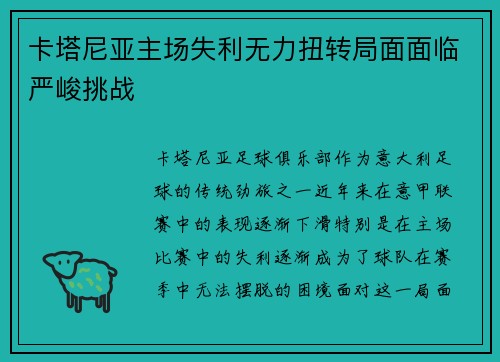 卡塔尼亚主场失利无力扭转局面面临严峻挑战