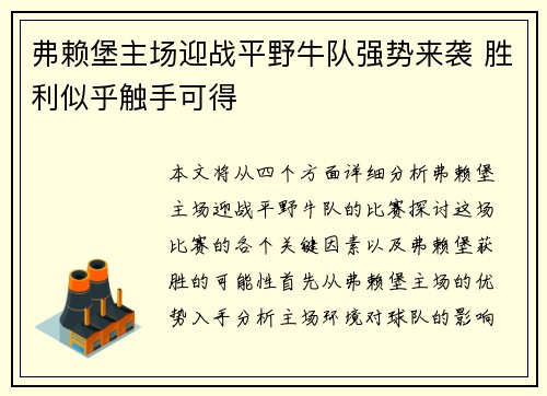 弗赖堡主场迎战平野牛队强势来袭 胜利似乎触手可得