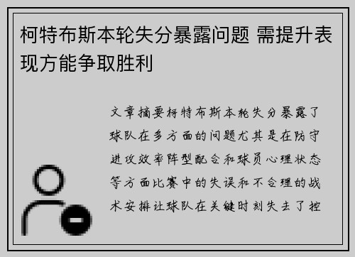 柯特布斯本轮失分暴露问题 需提升表现方能争取胜利