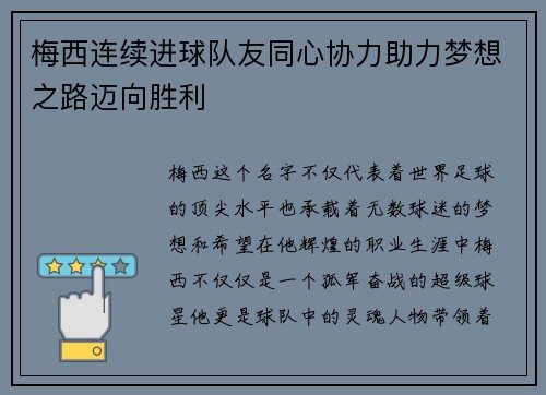 梅西连续进球队友同心协力助力梦想之路迈向胜利