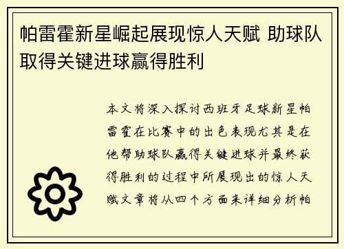 帕雷霍新星崛起展现惊人天赋 助球队取得关键进球赢得胜利
