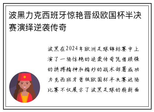波黑力克西班牙惊艳晋级欧国杯半决赛演绎逆袭传奇
