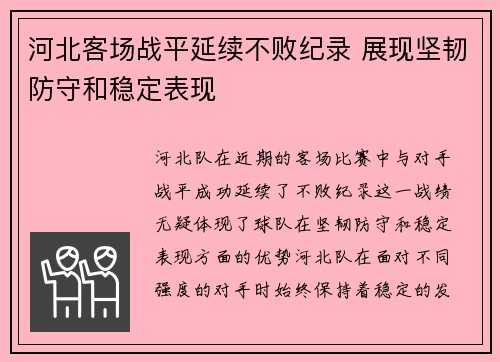 河北客场战平延续不败纪录 展现坚韧防守和稳定表现