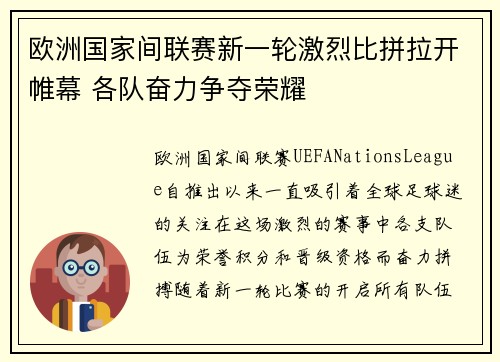 欧洲国家间联赛新一轮激烈比拼拉开帷幕 各队奋力争夺荣耀