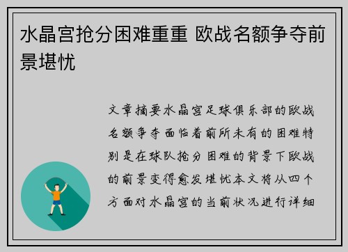 水晶宫抢分困难重重 欧战名额争夺前景堪忧