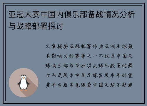 亚冠大赛中国内俱乐部备战情况分析与战略部署探讨