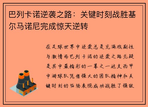 巴列卡诺逆袭之路：关键时刻战胜基尔马诺尼完成惊天逆转