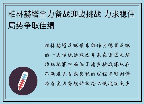 柏林赫塔全力备战迎战挑战 力求稳住局势争取佳绩