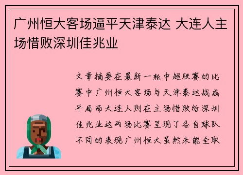 广州恒大客场逼平天津泰达 大连人主场惜败深圳佳兆业