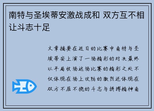 南特与圣埃蒂安激战成和 双方互不相让斗志十足