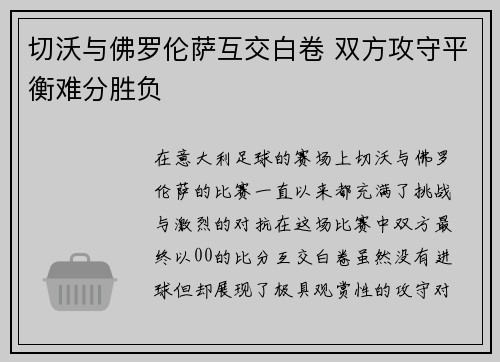 切沃与佛罗伦萨互交白卷 双方攻守平衡难分胜负