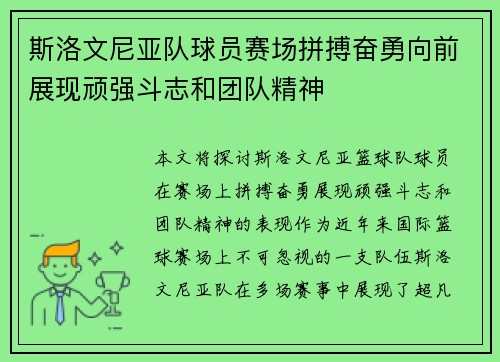 斯洛文尼亚队球员赛场拼搏奋勇向前展现顽强斗志和团队精神