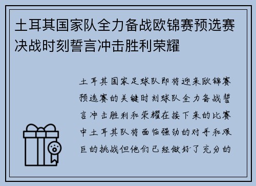 土耳其国家队全力备战欧锦赛预选赛决战时刻誓言冲击胜利荣耀
