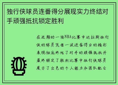 独行侠球员连番得分展现实力终结对手顽强抵抗锁定胜利