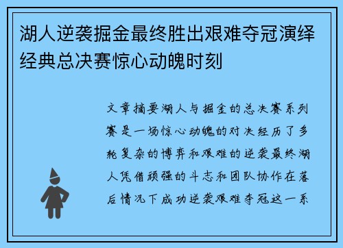 湖人逆袭掘金最终胜出艰难夺冠演绎经典总决赛惊心动魄时刻