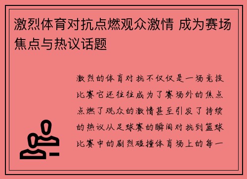 激烈体育对抗点燃观众激情 成为赛场焦点与热议话题