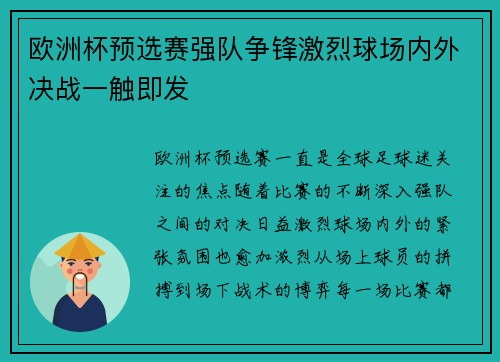 欧洲杯预选赛强队争锋激烈球场内外决战一触即发