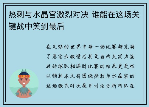 热刺与水晶宫激烈对决 谁能在这场关键战中笑到最后