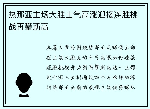 热那亚主场大胜士气高涨迎接连胜挑战再攀新高
