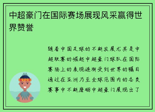 中超豪门在国际赛场展现风采赢得世界赞誉
