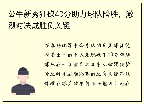 公牛新秀狂砍40分助力球队险胜，激烈对决成胜负关键