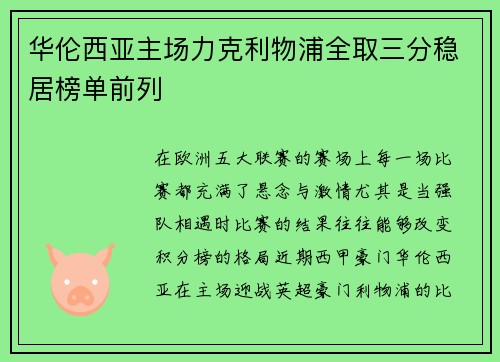 华伦西亚主场力克利物浦全取三分稳居榜单前列