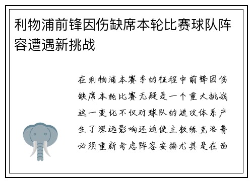 利物浦前锋因伤缺席本轮比赛球队阵容遭遇新挑战