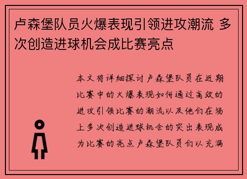卢森堡队员火爆表现引领进攻潮流 多次创造进球机会成比赛亮点