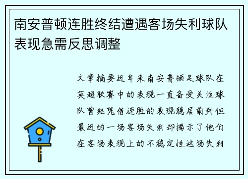 南安普顿连胜终结遭遇客场失利球队表现急需反思调整