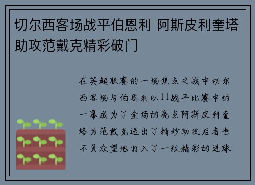 切尔西客场战平伯恩利 阿斯皮利奎塔助攻范戴克精彩破门