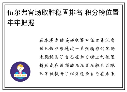 伍尔弗客场取胜稳固排名 积分榜位置牢牢把握