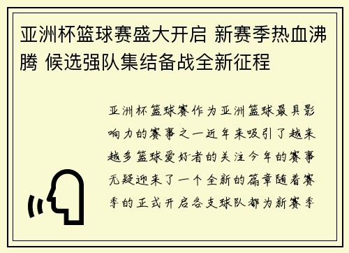 亚洲杯篮球赛盛大开启 新赛季热血沸腾 候选强队集结备战全新征程