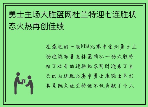 勇士主场大胜篮网杜兰特迎七连胜状态火热再创佳绩