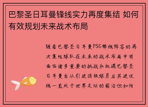 巴黎圣日耳曼锋线实力再度集结 如何有效规划未来战术布局