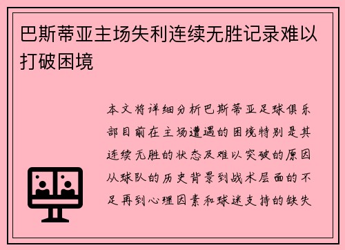 巴斯蒂亚主场失利连续无胜记录难以打破困境