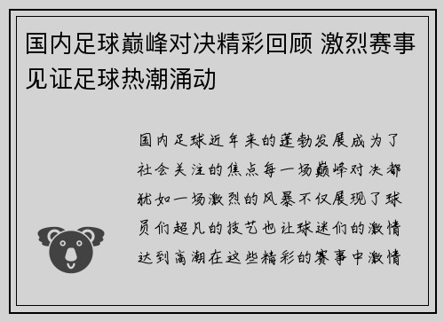国内足球巅峰对决精彩回顾 激烈赛事见证足球热潮涌动