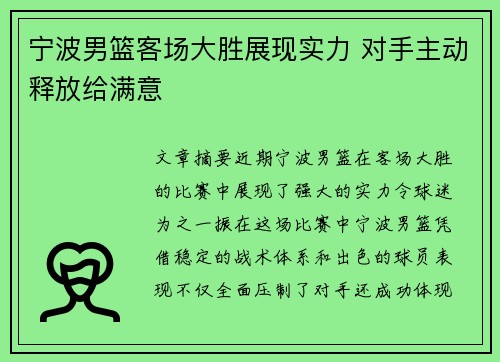 宁波男篮客场大胜展现实力 对手主动释放给满意