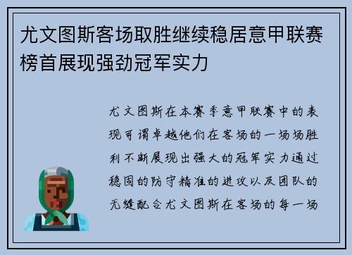 尤文图斯客场取胜继续稳居意甲联赛榜首展现强劲冠军实力