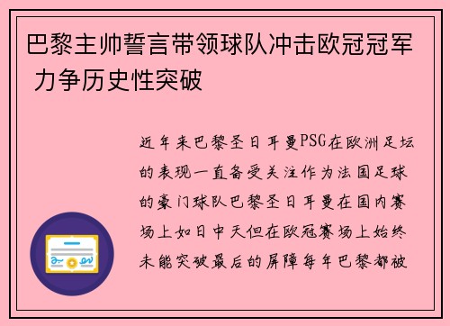 巴黎主帅誓言带领球队冲击欧冠冠军 力争历史性突破