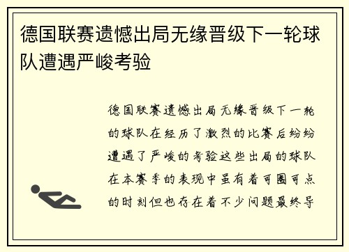 德国联赛遗憾出局无缘晋级下一轮球队遭遇严峻考验