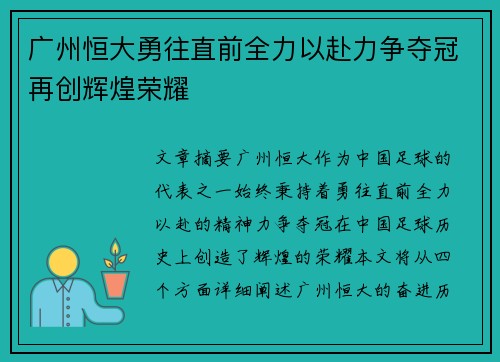 广州恒大勇往直前全力以赴力争夺冠再创辉煌荣耀