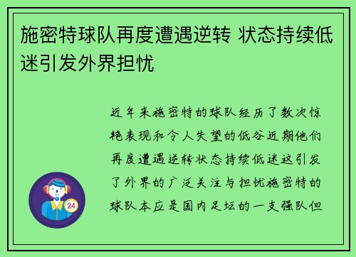施密特球队再度遭遇逆转 状态持续低迷引发外界担忧