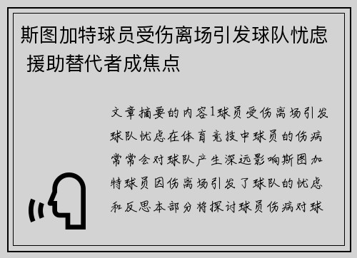 斯图加特球员受伤离场引发球队忧虑 援助替代者成焦点
