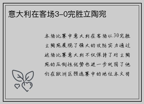 意大利在客场3-0完胜立陶宛