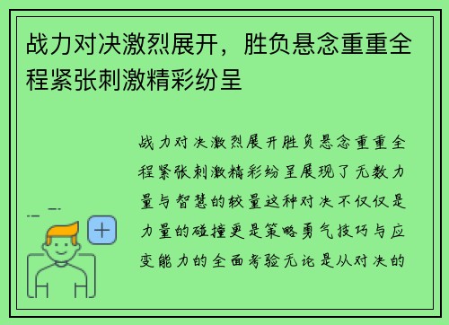 战力对决激烈展开，胜负悬念重重全程紧张刺激精彩纷呈