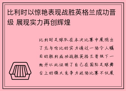 比利时以惊艳表现战胜英格兰成功晋级 展现实力再创辉煌