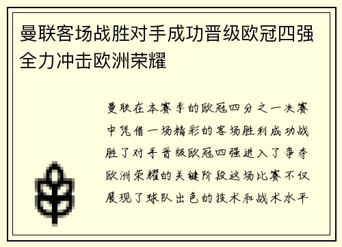 曼联客场战胜对手成功晋级欧冠四强全力冲击欧洲荣耀