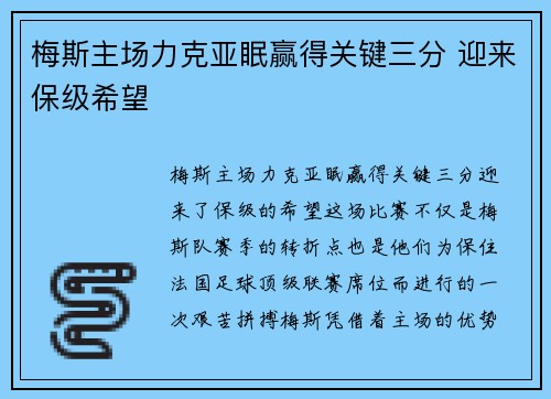 梅斯主场力克亚眠赢得关键三分 迎来保级希望