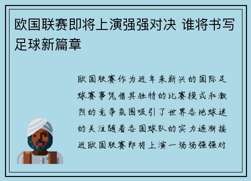 欧国联赛即将上演强强对决 谁将书写足球新篇章