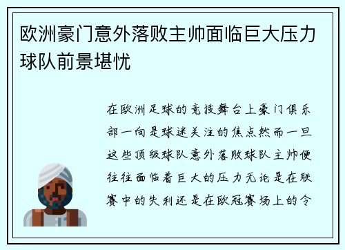 欧洲豪门意外落败主帅面临巨大压力球队前景堪忧